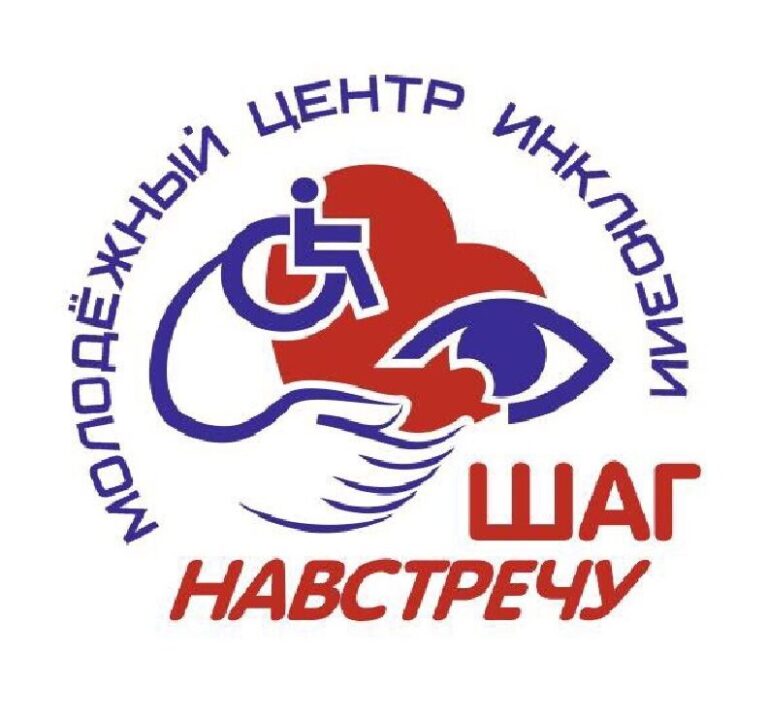 АНО «Молодёжный центр инклюзии «Шаг навстречу»
