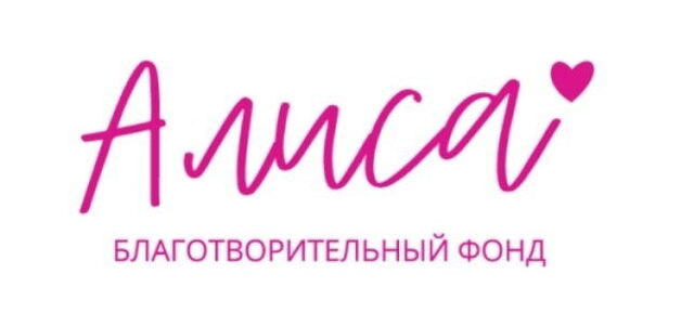 Благотворительный фонд «Алиса»
