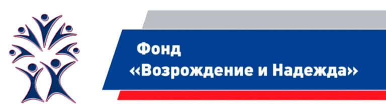 Благотворительный фонд «Возрождение и Надежда»