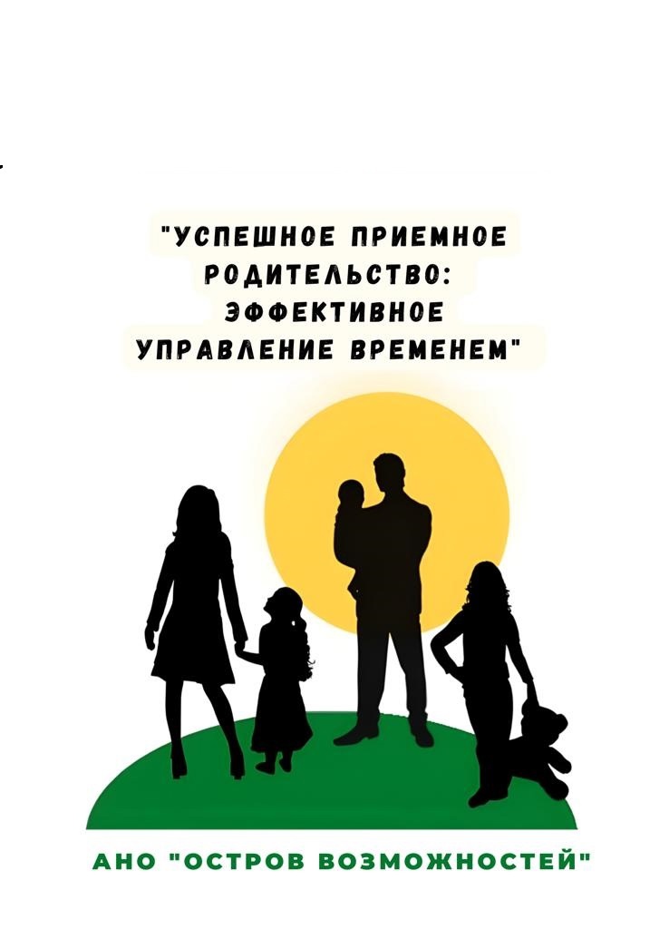 Успешное приемное родительство